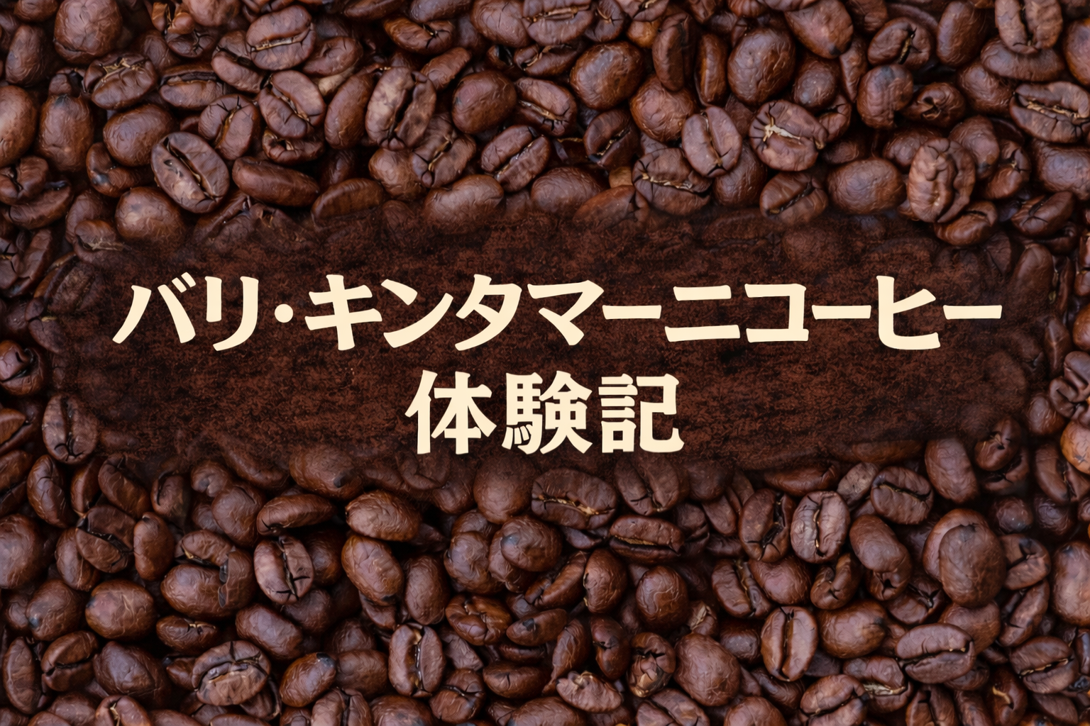 バリ・キンタマーニコーヒーを実際に飲んでみた｜味・特徴を正直